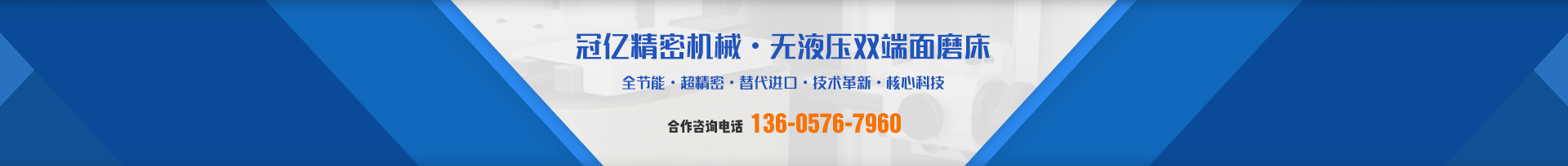 冠億精密機(jī)械·無液壓雙端面磨床